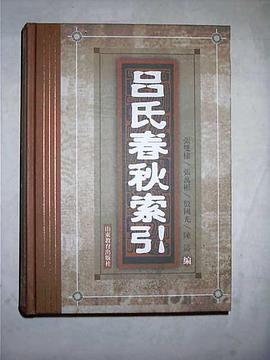 吕氏春秋索引 pdf epub mobi 电子书 下载