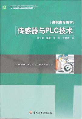 传感器与PLC技术 pdf epub mobi 电子书 下载