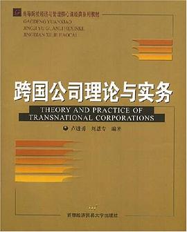 跨国公司理论与实务 pdf epub mobi 电子书 下载