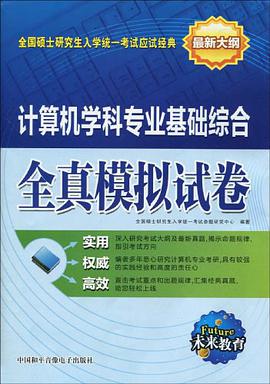 计算机学科专业基础综合全真模拟试卷 pdf epub mobi 电子书 下载