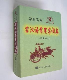 学生实用古汉语常用字词典 pdf epub mobi 电子书 下载