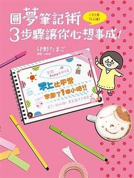 圓夢筆記術 pdf epub mobi 电子书 下载