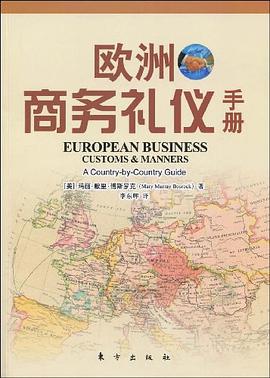 欧洲商务礼仪手册 pdf epub mobi 电子书 下载