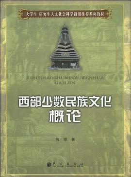 西部少数民族文化概论 pdf epub mobi 电子书 下载