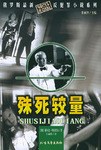 殊死较量 pdf epub mobi 电子书 下载