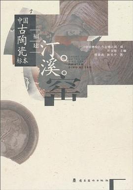中国古陶瓷标本  福建汀溪窑 pdf epub mobi 电子书 下载