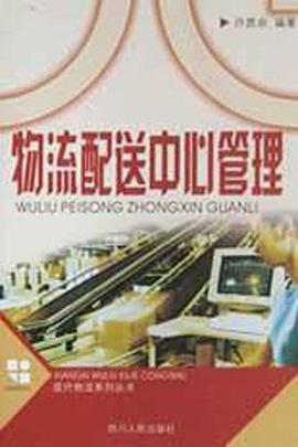 物流配送中心管理 pdf epub mobi 电子书 下载