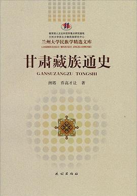 甘肃藏族通史 pdf epub mobi 电子书 下载