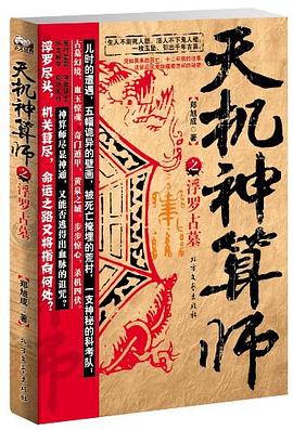 天機神算師之浮羅古墓 pdf epub mobi 電子書 下載