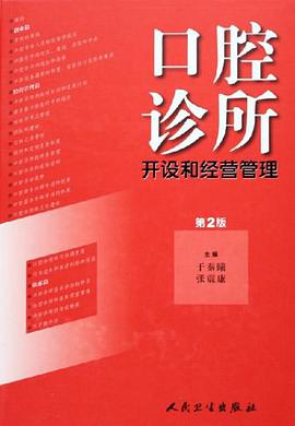 口腔诊所开设和经营管理 pdf epub mobi 电子书 下载