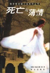 死亡与薄情 pdf epub mobi 电子书 下载