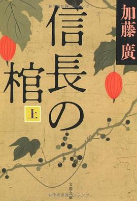 信長の棺 pdf epub mobi 电子书 下载