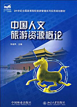 中國人文旅遊資源概論