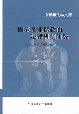 困境企业拯救的法律机制研究 pdf epub mobi 电子书 下载