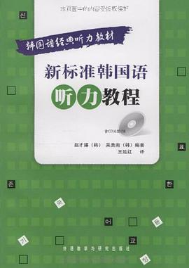 新标准韩国语听力教程 pdf epub mobi 电子书 下载