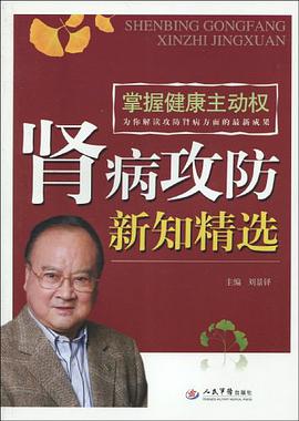 腎病攻防新知精選 pdf epub mobi 電子書 下載
