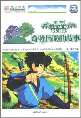 奇特历险的故事 pdf epub mobi 电子书 下载
