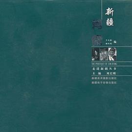 新疆肖像 pdf epub mobi 电子书 下载