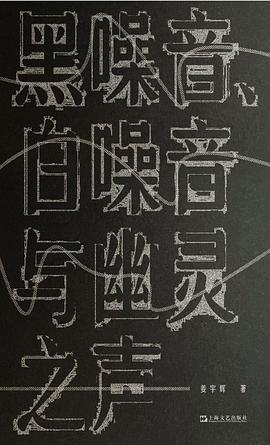 黑噪音、白噪音与幽灵之声 pdf epub mobi 电子书 下载