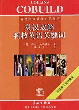 英汉双解科技英语关键词-让您学到最纯正的英语 pdf epub mobi 电子书 下载