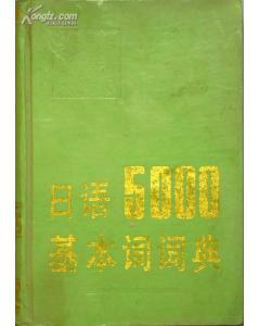 日语5000基本词词典 pdf epub mobi 电子书 下载