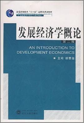 发展经济学概论 pdf epub mobi 电子书 下载