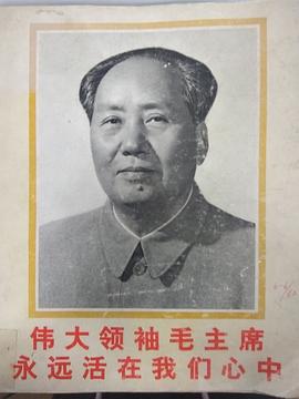 伟大领袖毛主席永远活在我们心中