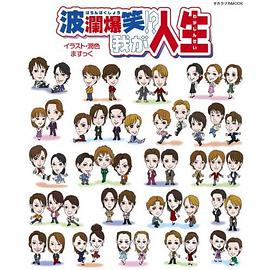 波瀾爆笑 我が人生 pdf epub mobi 电子书 下载
