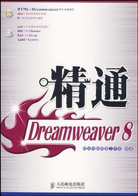 精通Dreamweaver8 pdf epub mobi 电子书 下载