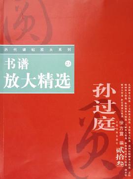 书谱放大精选 pdf epub mobi 电子书 下载