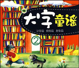 大字童谣1 pdf epub mobi 电子书 下载