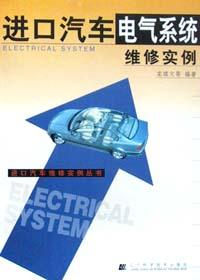 进口汽车电气系统维修实例 pdf epub mobi 电子书 下载