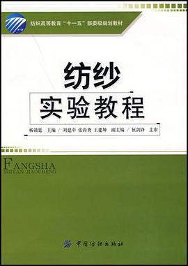 纺纱实验教程 pdf epub mobi 电子书 下载