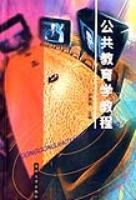 公共教育學教程 pdf epub mobi 電子書 下載