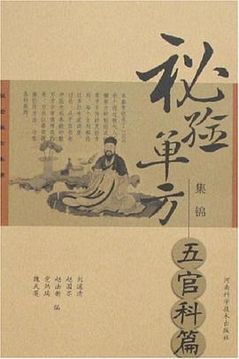 五官科篇-秘验单方集锦 pdf epub mobi 电子书 下载