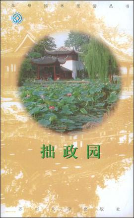 拙政园 pdf epub mobi 电子书 下载