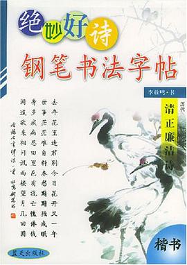 绝妙好诗钢笔书法字帖 pdf epub mobi 电子书 下载