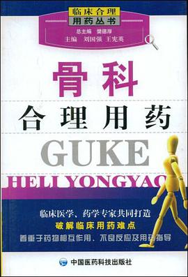 骨科合理用药 pdf epub mobi 电子书 下载