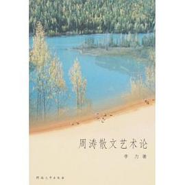 周涛散文艺术论 pdf epub mobi 下载