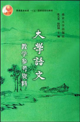 大学语文教学参考资料 pdf epub mobi 电子书 下载