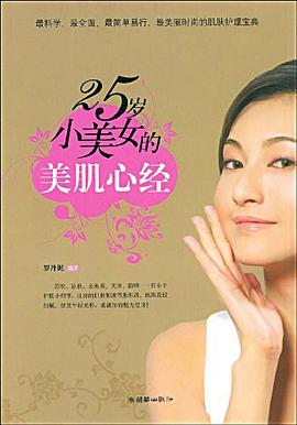 25岁小美女的美肌心经 pdf epub mobi 电子书 下载