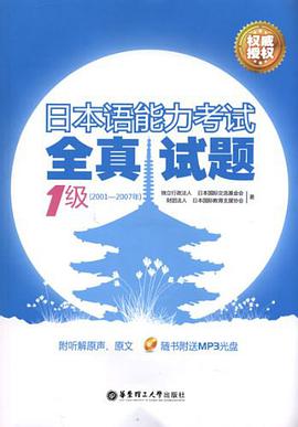 日本语能力考试1级全真试题 pdf epub mobi 电子书 下载