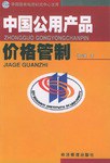 中国公用产品价格管制 pdf epub mobi 电子书 下载