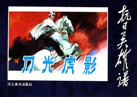 刀光虎影 pdf epub mobi 電子書 下載