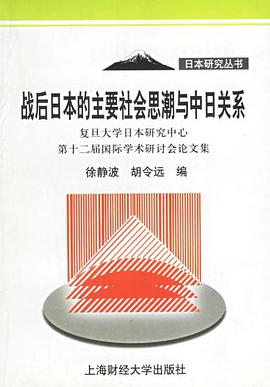 战后日本的主要社会思潮与中日关系 pdf epub mobi 电子书 下载
