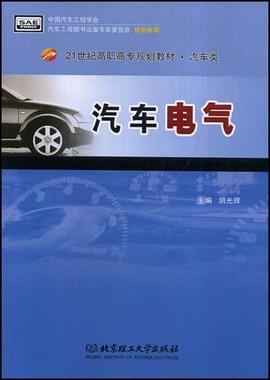 汽车电气 pdf epub mobi 电子书 下载