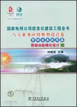 八大业务应用典型设计卷．营销业务应用篇．营销功能精化设计．2 pdf epub mobi 电子书 下载