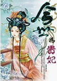 今世我為貴妃 pdf epub mobi 電子書 下載