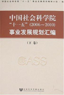 中国社会科学院十一五(上.下卷)