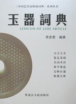 玉器词典 pdf epub mobi 电子书 下载